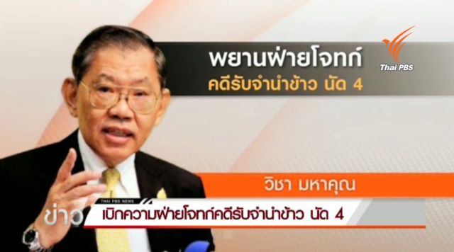 "วิชา-นพ.วรงค์"เตรียมเข้าให้ข้อเท็จจริงคดีรับจำนำข้าว 
