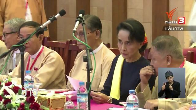 โฆษกพรรคเอ็นแอลดีเตรียมเสนอชื่อบุคคล 2 พยางค์ ขึ้นเป็น ปธน.เมียนมาต่อรัฐสภา 10 มี.ค. นี้ 