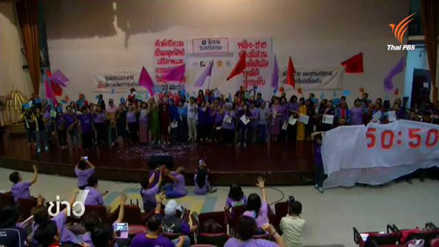 50 : 50 เรียกร้องกำหนดสัดส่วนหญิงชายมีส่วนร่วมในวันสตรีสากล 