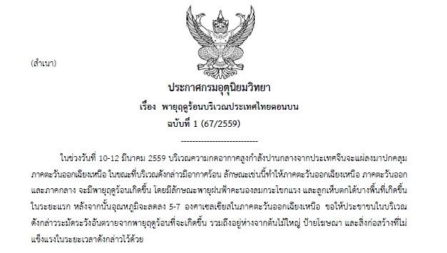 กรมอุตุนิยมวิทยาเตือน"ภาคกลาง-อีสาน-ตะวันออก" ระวังพายุฤดูร้อน ช่วง 10-12 มี.ค.