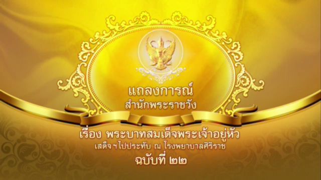 แถลงการณ์สำนักพระราชวัง ฉ.22 "ในหลวง" พระปรอทลดลง-แพทย์ยังคงติดตามพระอาการ