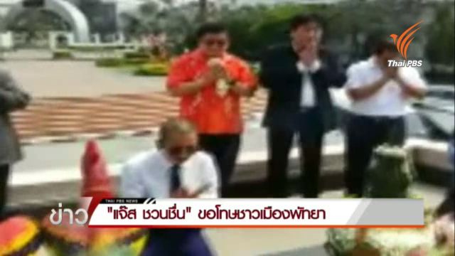 "แจ๊ส ชวนชื่น" ขอโทษชาวเมืองพัทยา หลังแสดงพฤติกรรมไม่เหมาะสม