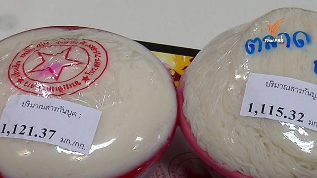 มูลนิธิเพื่อผู้บริโภคพบขนมจีนในตลาดใส่สารกันบูดเกินมาตรฐาน-อย.ตรวจเข้มพบไม่ติดฉลากปรับ 30,000 บาท 