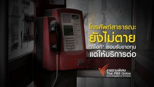 โทรศัพท์สาธารณะยังไม่ตาย : "ทีโอที" ยอมรับขาดทุนแต่ให้บริการต่อ