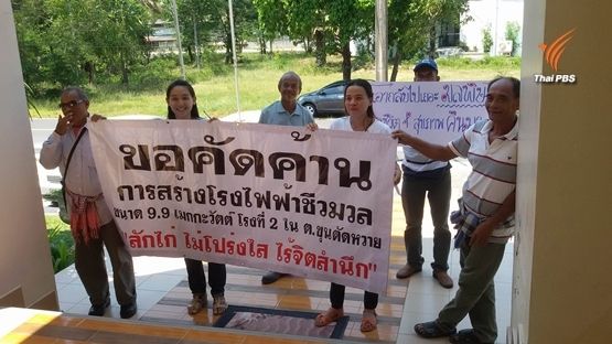ชาวจะนะยื่นขอระงับรฟฟ.ชีวมวลโรงที่ 2 เผยโรง 1 ส่งผลกระทบอื้อทั้งกลิ่น-เสียง-น้ำเน่าเสีย