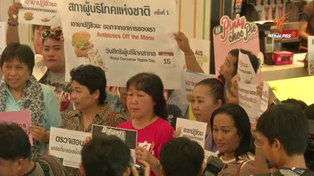 มูลนิธิเพื่อผู้บริโภคเรียกร้อง บ.ฟาสต์ฟู้ดหยุดใช้เนื้อสัตว์ที่มียาปฏิชีวนะ