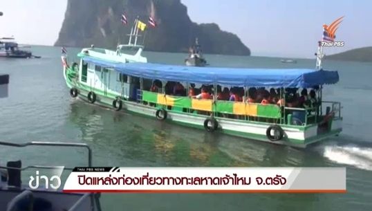 ปิดแหล่งท่องเที่ยวทางทะเลหาดเจ้าไหม จ.ตรัง 4 เดือน