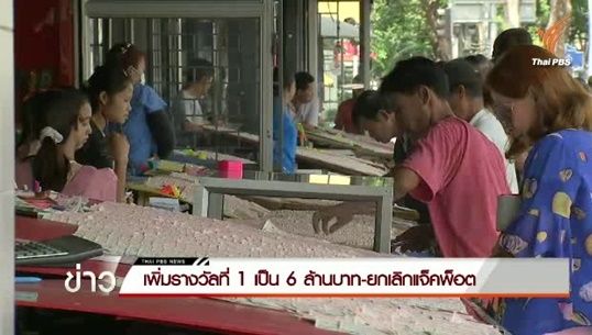 มติที่ประชุมแก้ไขปัญหาสลากฯ แพง เพิ่มรางวัลที่ 1 เป็น 6 ล้านบาท-ยกเลิกแจ็คพ็อต