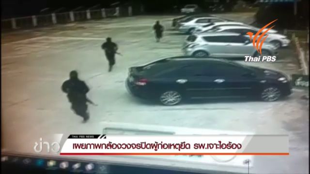 เผยภาพกล้องวงจรปิดผู้ก่อเหตุ 50 คน บุกยึด รพ.เจาะไอร้อง