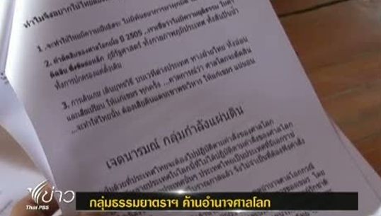 กลุ่มธรรมยาตราฯ นัดชุมนุมค้านอำนาจศาลโลก กรณีพระวิหาร