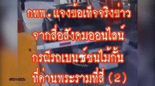 กทพ.แจง กรณีเบนซ์ชนไม้กั้นด่านเก็บเงินเหตุขับเลยจุด -เรียกเก็บเงินค่าผ่านทางย้อนหลัง 50 บาท 