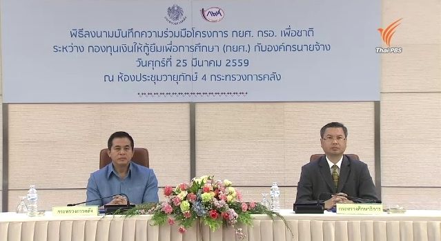 กยศ.จับมือนายจ้าง รัฐ-เอกชน หักเงินเดือนคนค้างหนี้
