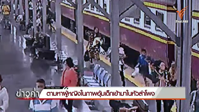 โซเชียลตามหาหญิงอุ้มเด็กเข้ามาในหัวลำโพง