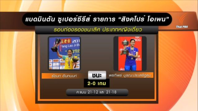 "รัชนก"ชนะ "พรทิพย์" ผ่านเข้ารอบรองฯ แบดมินตัน สิงคโปร์ โอเพ่น
