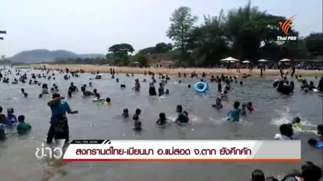  บรรยากาศเล่นน้ำทั่วไทย สงกรานต์ไทย-เมียนมา อ.แม่สอด จ.ตาก ยังคึกคัก 
