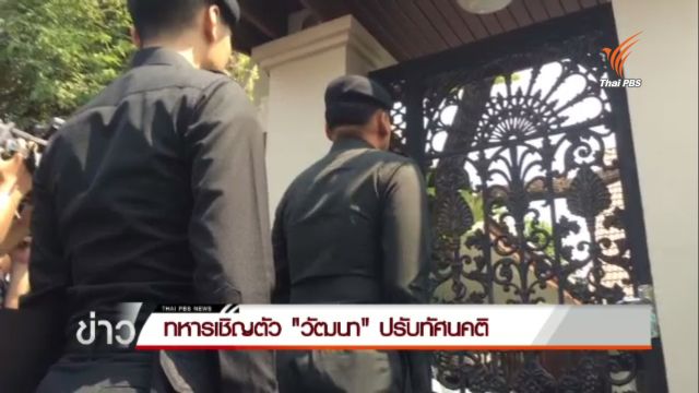 ทหารเข้าเชิญตัว"วัฒนา"ปรับทัศนคติ ไม่พบตัว-ติดต่อไม่ได้