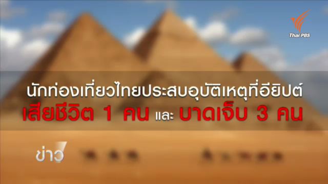 นักท่องเที่ยวไทยประสบอุบัติเหตุรถชนในอียิปต์ เสียชีวิต 1 คน เจ็บ 3 คน