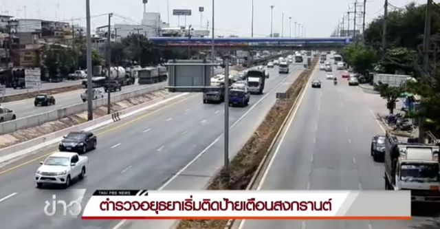 ตำรวจอยุธยาติดป้ายเตือนอันตรายเดินทางช่วงสงกรานต์ ปชช.ทยอยเดินทางกลับ