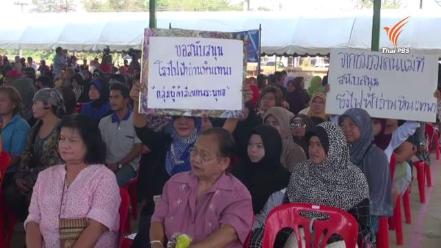 กฟผ.จัดเวทีเสวนา "โรงไฟฟ้ามา เทพาจะพัฒนาอย่างไร"