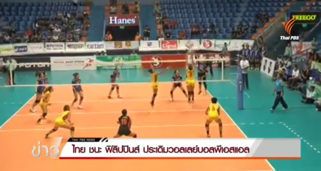ไทย ชนะ ฟิลิปปินส์  3 เซตรวด ประเดิมวอลเลย์บอลพีเอสแอล