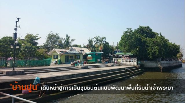 บ้านปูนเดินหน้าสู่การเป็นชุมชนต้นแบบพัฒนาพื้นที่ริมน้ำเจ้าพระยา