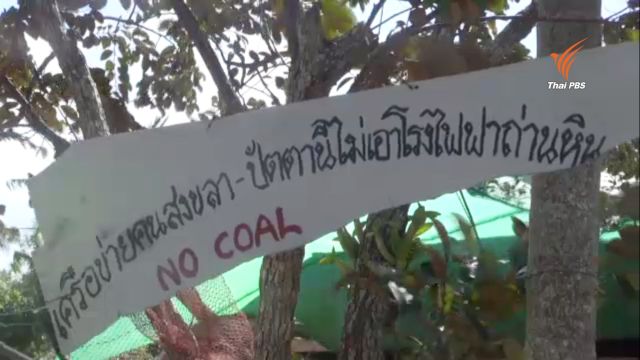 เตรียมเดินคัดค้านสร้างโรงไฟฟ้าถ่านหินเทพา 8-10 เม.ย.