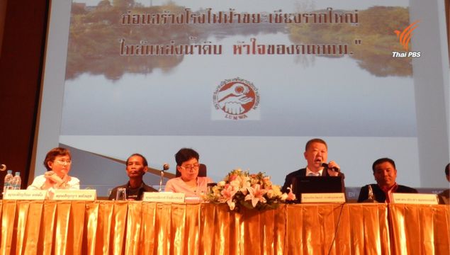 "นักวิชาการ - ชาวปทุมฯ" วอนรัฐบาลทบทวนที่ตั้งโรงไฟฟ้าขยะหวั่นมลพิษกระทบผู้ใช้น้ำประปา
