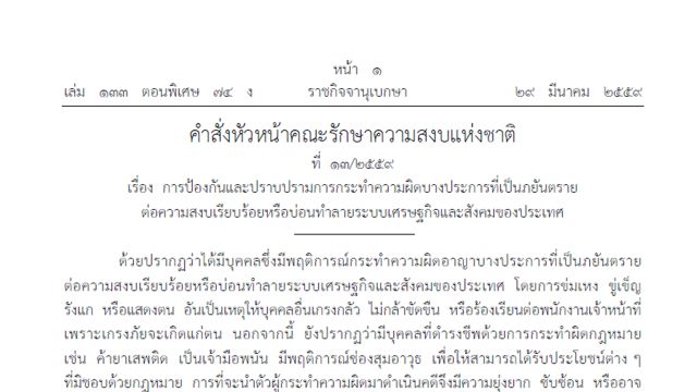 นัก กม.- นักวิชาการ-องค์กร สวล.จี้ยกเลิกคำสั่งหัวหน้า คสช.ที่ 13/2559 ชี้ละเมิดสิทธิ-เหมารวมชาวบ้านเป็นผู้มีอิทธิพล 