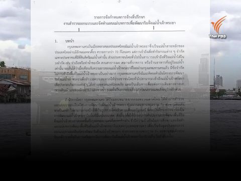 เปิดร่างทีโออาร์โครงการพัฒนาริมฝั่งแม่น้ำเจ้าพระยาล่าสุด ไร้เงาถนนลอยฟ้า