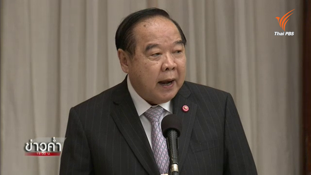 "พล.อ.ประวิตร" แจงคำสั่งหัวหน้า คสช.ให้ทหารร่วมปราบอิทธิพล-เป็น พนง.สอบสวน เหตุ ตร.ไม่พอ