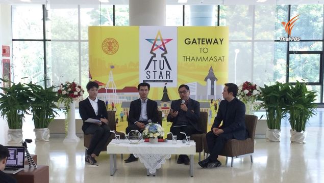 มธ.เตรียมใช้ระบบ TU STAR รับตรงนักศึกษา เริ่ม มิ.ย.นี้ 