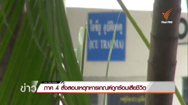 มทภ.4 สั่งสอบเหตุทหารเกณฑ์ จ.ยะลา ถูกซ้อมเสียชีวิต 