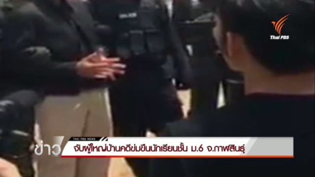 จับผู้ใหญ่บ้านสีถานคดีข่มขืนนักเรียนชั้น ม.6 จ.กาฬสินธุ์