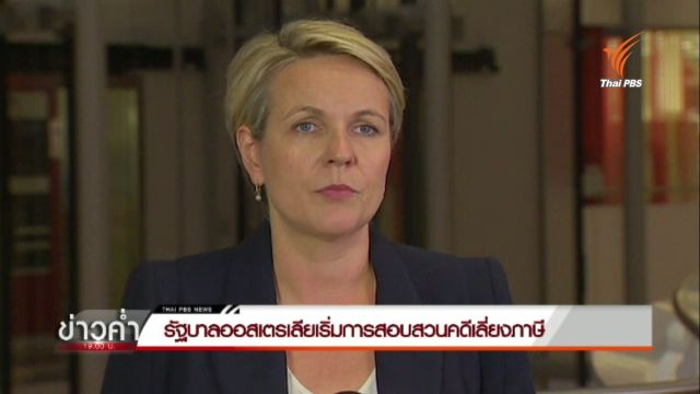 รัฐบาลออสเตรเลียเริ่มการสอบสวนคดีเลี่ยงภาษี