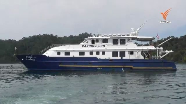 ห้ามเรือ “ภาณุนี” เข้าเกาะสิมิลัน 30 วัน หลังนำ นทท.ต่างชาติ ดำน้ำยิงปลา ในเขตอุทยานฯ