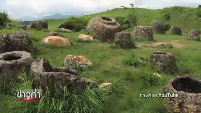 นักวิจัยค้นพบซากมนุษย์โบราณอายุ 2,500 ปี ในทุ่งไหหินของลาว