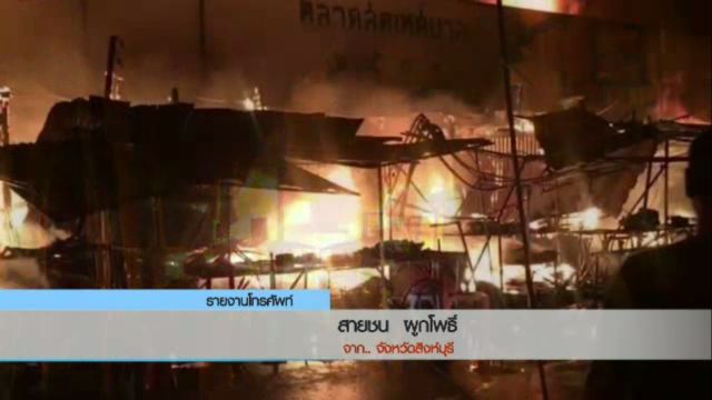 ไฟไหม้ตลาดสดเทศบาลเมืองสิงห์ จ.สิงห์บุรี จนท.คุมเพลิงได้แล้ว-ไม่มีรายงานผู้ได้รับบาดเจ็บ 