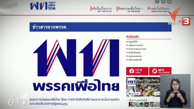 พรรคเพื่อไทยออกแถลงการณ์ร้องนายกฯ แก้ไข กม.ออกเสียงประชามติร่าง รธน.