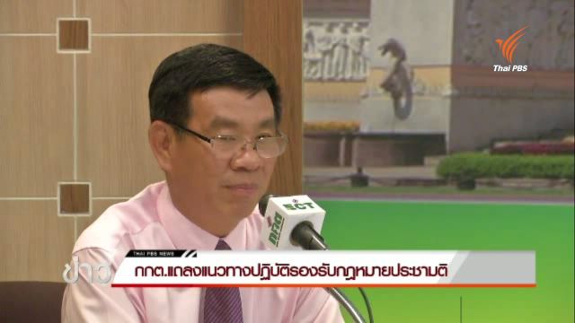 กกต.หารือแนวปฏิบัติการลงประชามติ