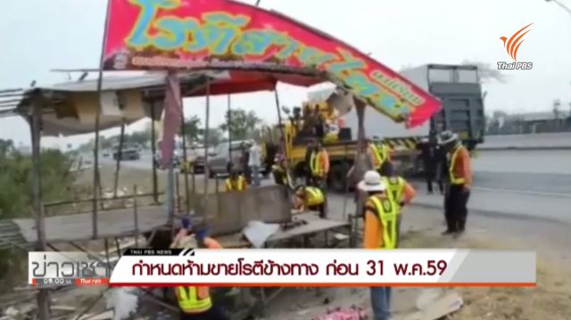 จ.พระนครศรีอยุธยา ให้ย้ายร้านค้าริมถนนสายเอเชียทั้งหมด ภายใน 31 พ.ค.