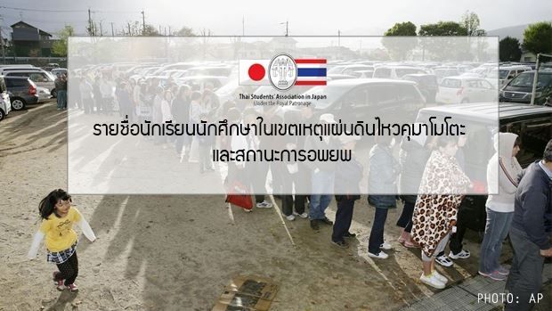สมาคมนักเรียนไทยในญี่ปุ่นแจ้งชื่อนร.ที่อพยพแล้ว เปิดอีเมล์รับการติดต่อจากผู้ปกครอง
