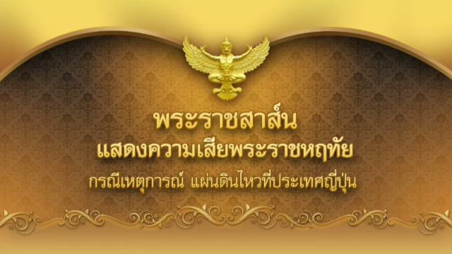 "ในหลวง-ราชินี" ส่งพระราชสาส์นแสดงความเสียใจเหตุแผ่นดินไหวญี่ปุ่น