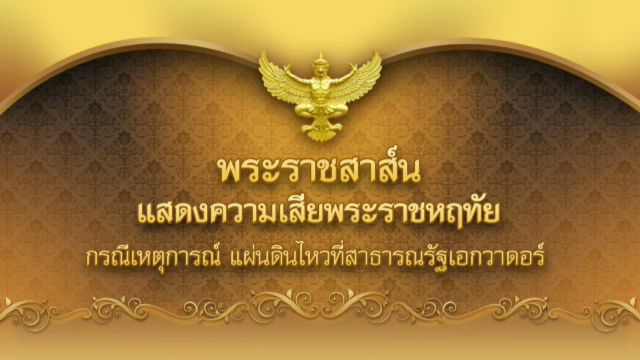 "ในหลวง-ราชินี" ส่งพระราชสาส์นแสดงความเสียใจเหตุแผ่นดินไหวเอกวาดอร์