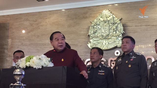 "พล.อ.ประวิตร" พอใจผลงานตำรวจในรอบ 6 เดือน