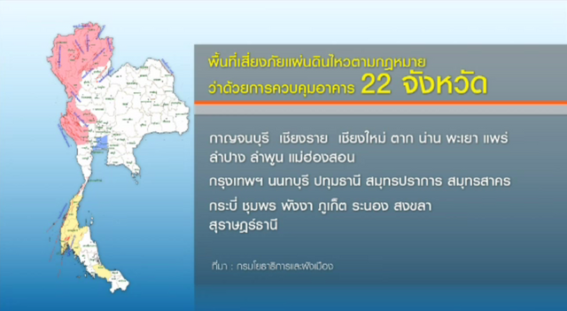 อธิบดีกรมโยธาฯ เผยอาคารจำนวนมากใน 22 จังหวัดเสี่ยงไม่ได้สร้างรับมือแผ่นดินไหว
