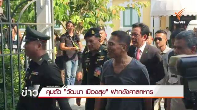 คุมตัว "วัฒนา เมืองสุข" ฝากขังศาลทหาร