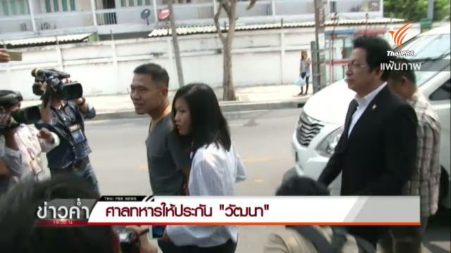 ศาลให้ประกันตัว"วัฒนา"หลักทรัพย์ 8หมื่นบาท -ห้ามเดินทางออกนอกประเทศ