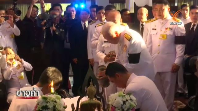 พระราชทานน้ำหลวงอาบศพ "บรรหาร ศิลปอาชา"