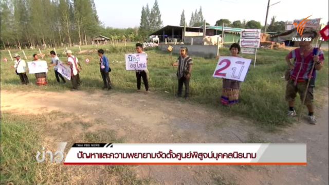 ปัญหาและความพยายามจัดตั้งศูนย์พิสูจน์บุคคลนิรนาม