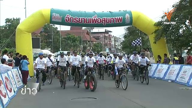 ชาวพะเยาปั่นจักรยานสุขภาพ-ร่วมกิจกรรมรักษ์พะเยา